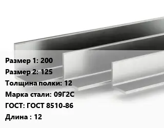 Уголок горячекатаный 200х125х12 Сталь: 09Г2С ГОСТ: ГОСТ 8510-86 L=12